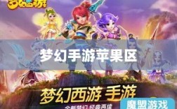 梦幻手游苹果区，土豪云集，尽享豪华体验
