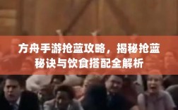 方舟手游抢蓝攻略，揭秘抢蓝秘诀与饮食搭配全解析