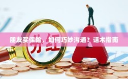 朋友买保险，如何巧妙沟通？话术与指南