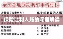 保险让利入账深度解析