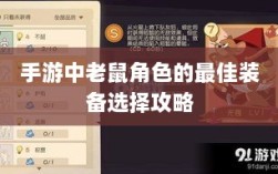 手游中老鼠角色的最佳装备选择攻略