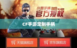 CF手游定制手柄，个性化定制提升游戏体验