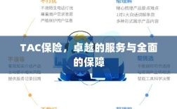 TAC保险，卓越服务，全面保障