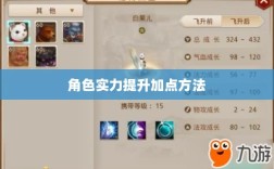 问道手游点化攻略，提升角色实力的巧妙加点方法
