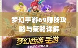 梦幻手游69赚钱攻略与策略详解
