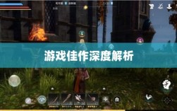 深度解析，耐玩手机游戏推荐，长期投入的游戏佳作