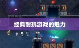 手游世界的宝藏，经典耐玩游戏的魅力不减