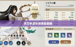 天刀手游伙伴搭配策略，角色选择与伙伴搭配的艺术之道