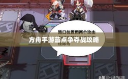 方舟手游蓝点争夺战攻略，食物选择决胜蓝点之战