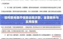 医疗保险出险次数查询指南，全面解析与实用查询方法
