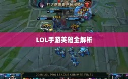 LOL手游英雄全解析，英雄荟萃与策略无限探索