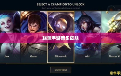 联盟手游中的音乐皮肤解析，游戏音乐定制的魅力与挑战探讨是否存在自带音乐皮肤的现象