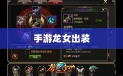 手游龙女出装攻略大全，打造无敌装备组合