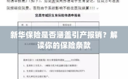新华保险是否涵盖引产报销？详细解读保险条款