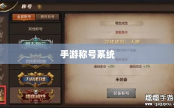 手游缺乏称号系统，探究原因与潜在影响