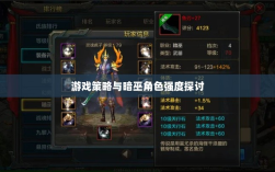手游华夏暗巫角色深度解析与游戏策略探讨，暗巫角色强度揭秘