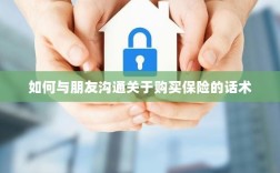 如何与朋友沟通购买保险的技巧与话术