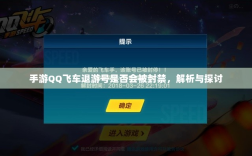 手游QQ飞车退游号是否会被封禁，解析与探讨