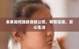 未来如何选择保险公司，投保攻略与安心生活指南