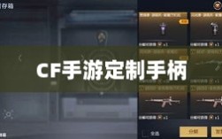CF手游定制手柄，存在与价值探究