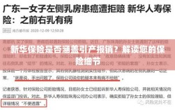 新华保险是否涵盖引产报销？详细解读保险条款与细节