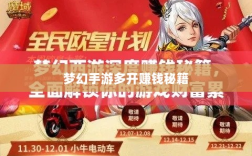 梦幻手游多开赚钱秘籍，打造游戏财富帝国之路