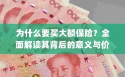 全面解读大额保险背后的意义与价值，为何值得购买？