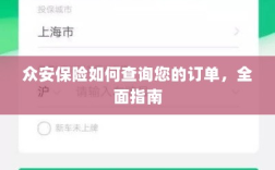 众安保险订单查询全面指南