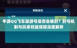 手游QQ飞车退游号是否会被封？封号机制与玩家权益保障深度解析