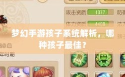 梦幻手游孩子系统解析，哪种孩子最佳？