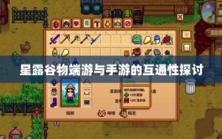 星露谷物端游与手游的互通性探讨