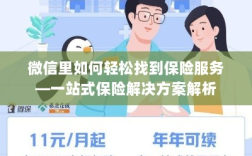 微信内保险服务轻松导航，一站式解决方案详解
