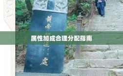 问道手游点化攻略，属性加成合理分配指南