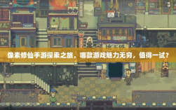 像素修仙手游探索之旅，哪款游戏魅力无穷，值得一试？