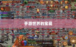 手游世界的宝藏，耐玩且值得长期投入的游戏推荐