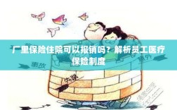 厂里保险住院报销详解，员工医疗保险制度解析