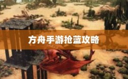 方舟手游抢蓝攻略，揭秘抢蓝秘诀与最佳食物选择