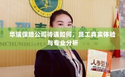 华瑞保险公司员工待遇与专业分析真实体验报告