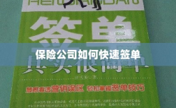 保险公司签单提速策略揭秘
