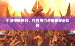 手游神器任务，存在与否与未来发展探讨