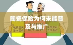 陶瓷保险普及与推广的难题探究