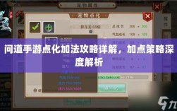 问道手游点化加法攻略详解，加点策略深度解析