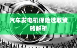 汽车发电机保险选取策略详解