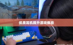 手游玩家的必备伴侣，选择优质耳机提升游戏体验