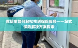 微信内一站式保险服务探索，轻松获取保险解决方案