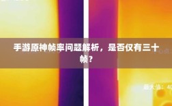 手游原神帧率问题解析，是否仅有三十帧？