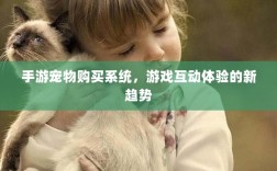 手游宠物购买系统，游戏互动体验的新趋势