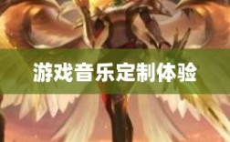 联盟手游音乐皮肤解析，游戏音乐定制体验探究