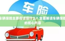 全面解读，车辆保险的核心保障内容有哪些？