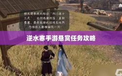 逆水寒手游悬赏任务攻略，挑战与机遇并存的游戏冒险之旅